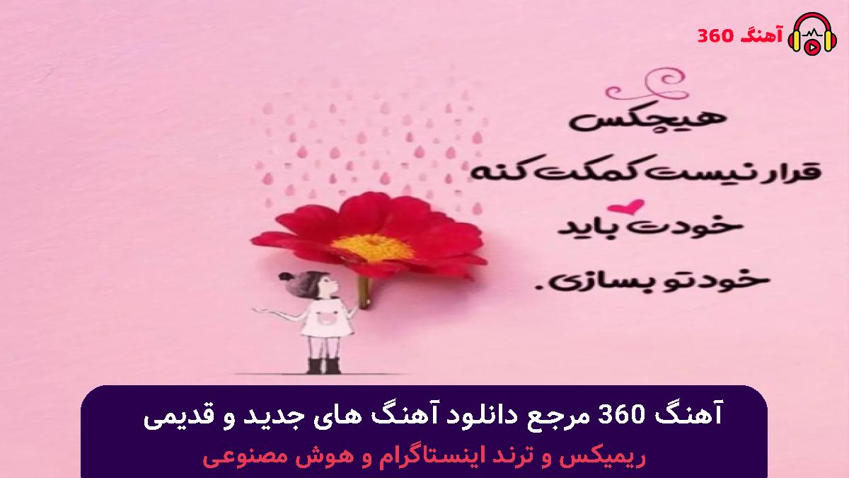 کاور آهنگ فکر کنم یادت رفت همه کسم بودی با صدای هایده چاوشی